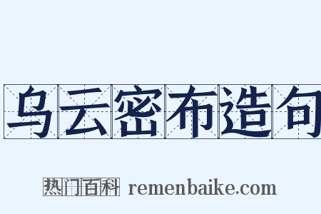 乌云密布造句是什么意思的图片